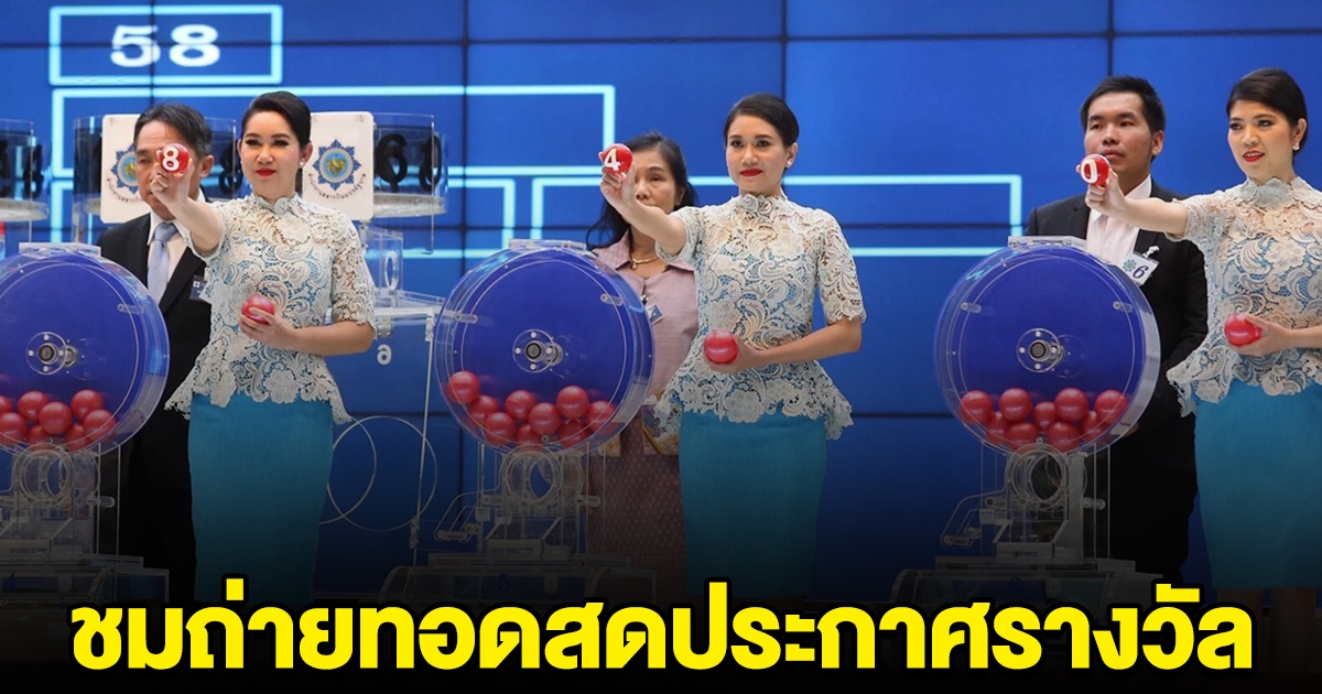 มาแล้ว ไลฟ์ประกาศผลรางวัลสลากกินแบ่งรัฐบาล งวดประจำวันที่ 1 มี.ค.67