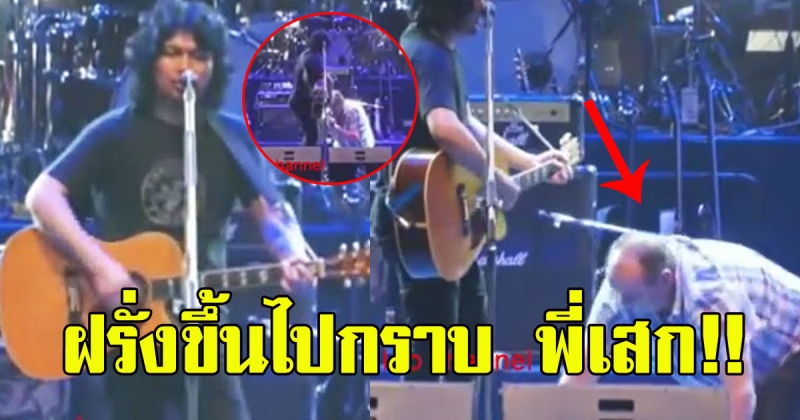 ฝรั่งขึ้นไปจะกราบ เสก โลโซ บนเวที