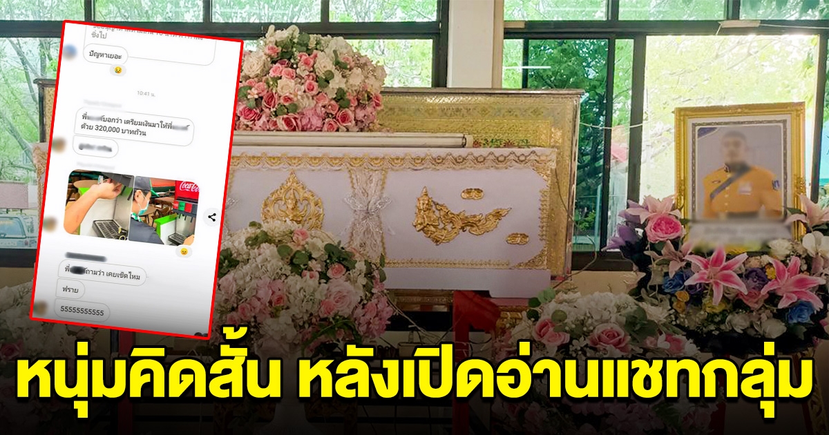 หนุ่มตัดสินใจลาโลก หลังเปิดอ่านแชทกลุ่ม เห็นข้อความสงสารมาก