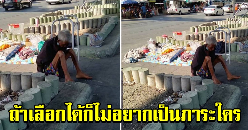 สุดสงสาร คุณตา ช่วยเหลือตัวเองไม่ได้ ถูกทิ้งใต้สะพาน