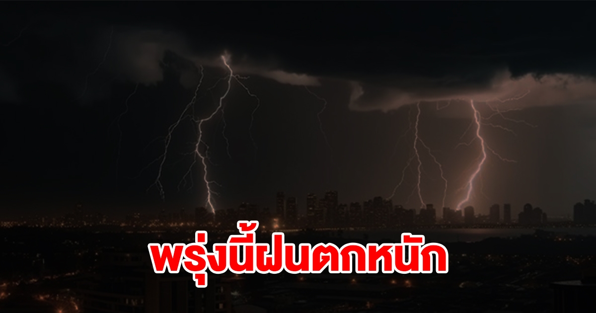 กรมอุตุฯ เตือนพรุ่งนี้ฝนถล่มหนัก พื้นที่เสี่ยงเช็กเลย