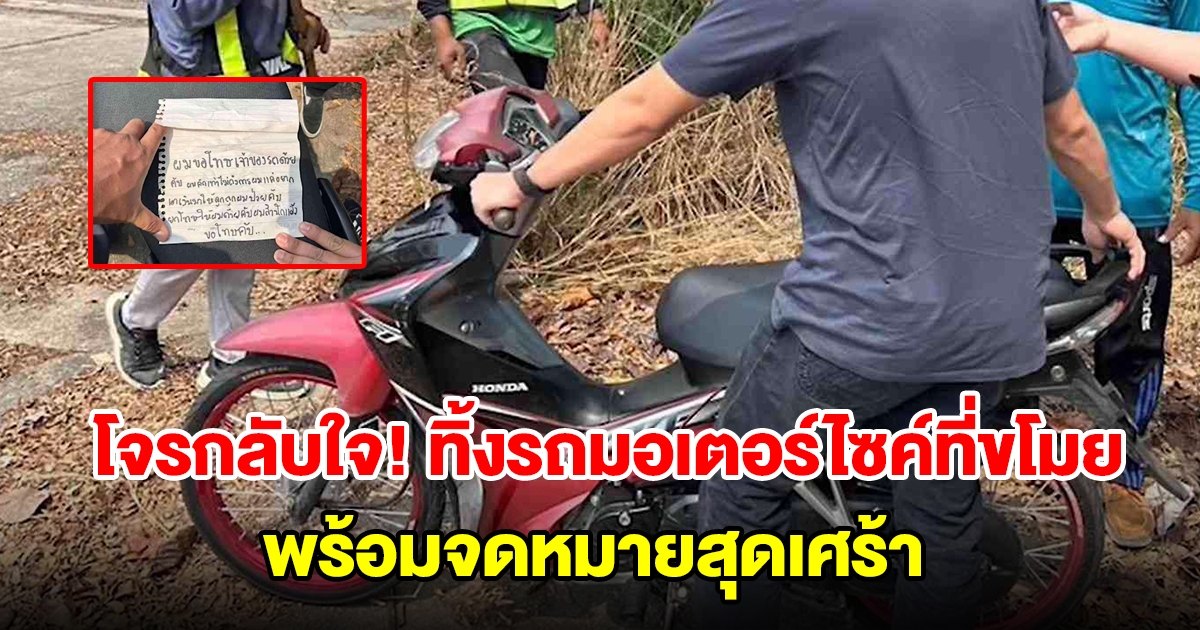 โจรกลับใจ! ทิ้งรถมอเตอร์ไซค์ที่ขโมย พร้อมจดหมายสุดเศร้า