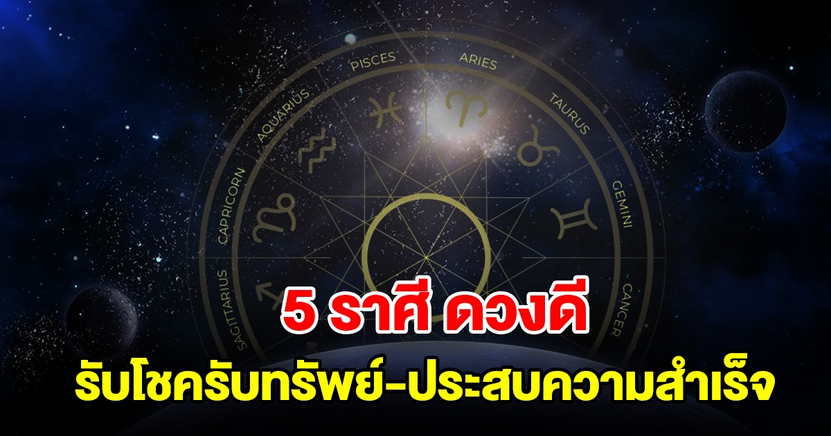 5 ราศี ดวงดี รับโชครับทรัพย์ ประสบความสำเร็จในเดือนมีนาคม