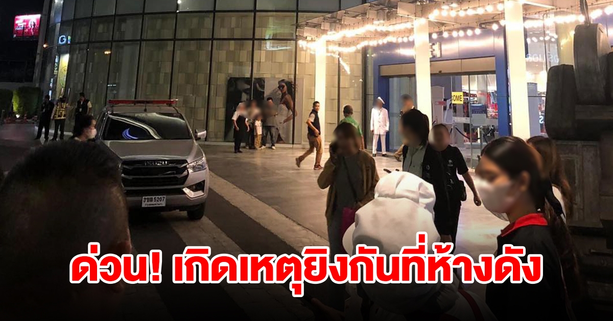 ด่วน! เกิดเหตุยิงกัน ที่ลานจอดรถหน้าห้างดัง