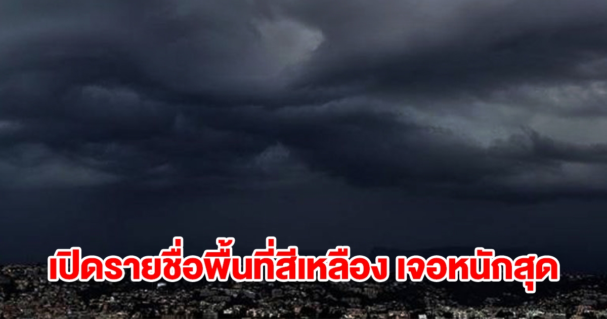 เปิดรายชื่อพื้นที่สีเหลือง วันนี้เจอฝนฟ้าคะนองเช็กเลย