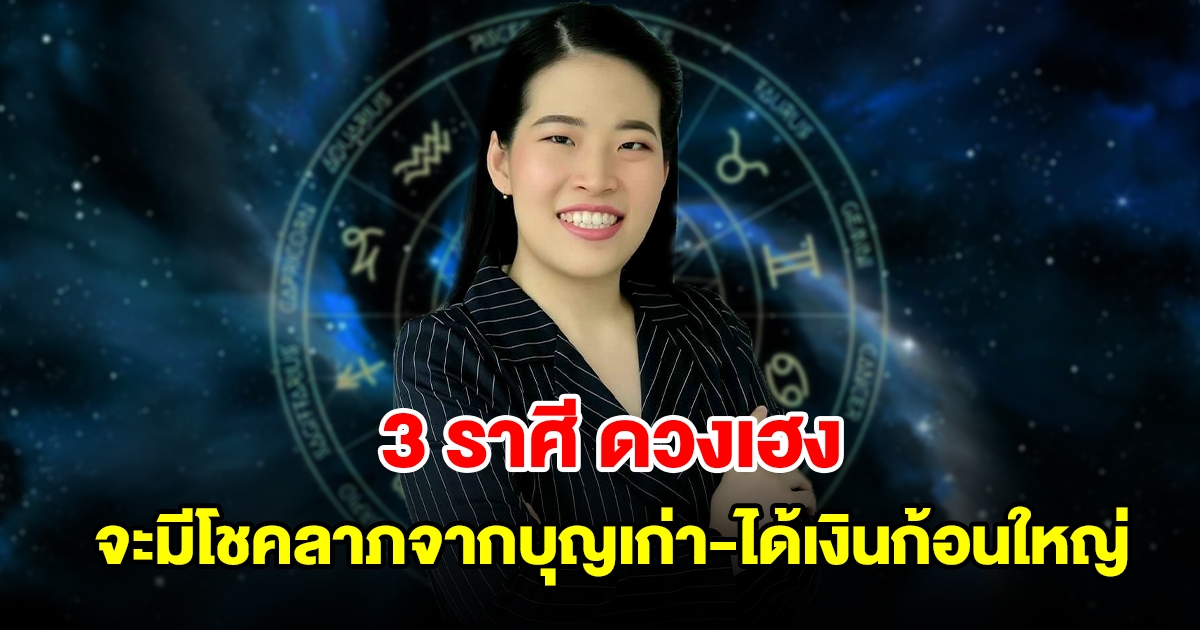 3 ราศี ดวงเฮง จะมีโชคลาภจากบุญเก่า ได้เงินก้อนใหญ่แบบไม่คาดฝัน