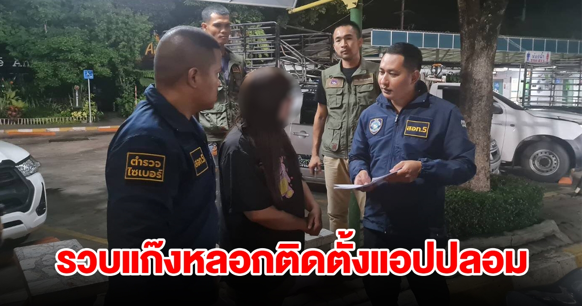 รวบแก๊งคอลเซ็นเตอร์ หลอกติดแอปปลอม ดูดเงินเหยื่อเกลี้ยง