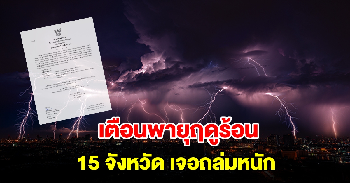 กรมอุตุฯ ประกาศฉบับที่6 เตือนพายุฤดูร้อน 15 จังหวัด เจอถล่มหนัก