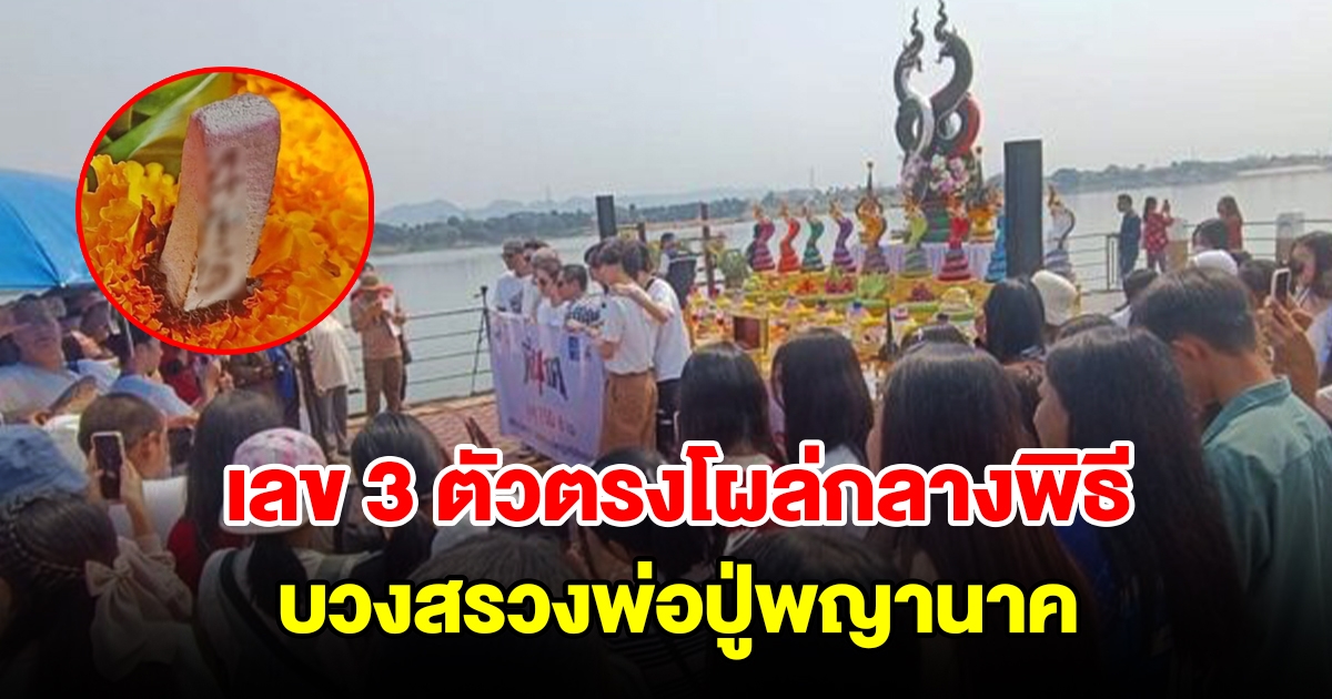 ทัพนักแสดงพี่นาค4 บวงสรวงพ่อปู่พญานาค เลข 3 ตัวโผล่กลางพิธี