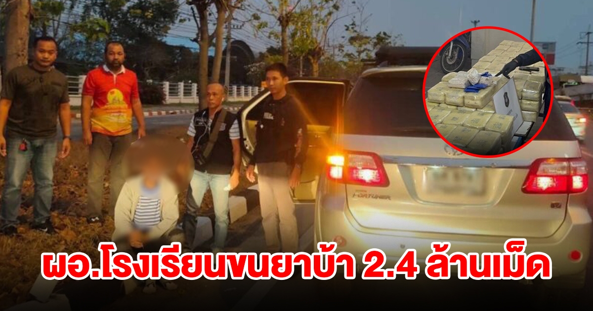 รวบ ผอ.โรงเรียน ขนยาบ้าล็อตใหญ่ 2.4 ล้านเม็ด
