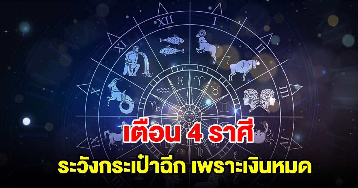 เตือน 4 ราศี ระวังกระเป๋าฉีกเพราะเงินหมด