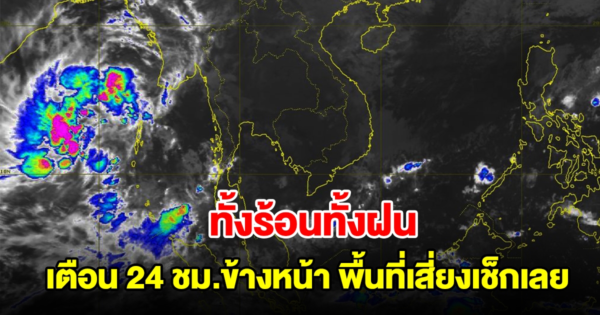ทั้งร้อนทั้งฝน! กรมอุตุฯ เตือน 24 ชม.ข้างหน้า พื้นที่เสี่ยงเช็กเลย
