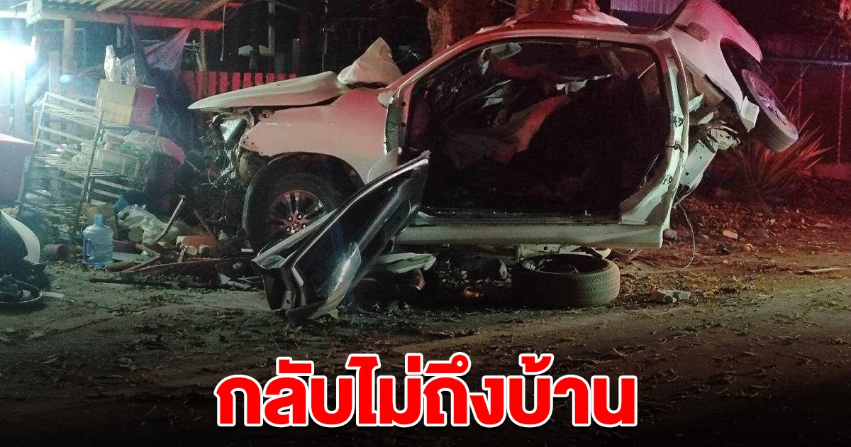กลับไม่ถึงบ้าน สาวขับกระบะ หลุดโค้ง อัดก๊อปปี้ต้นไม้ดับ