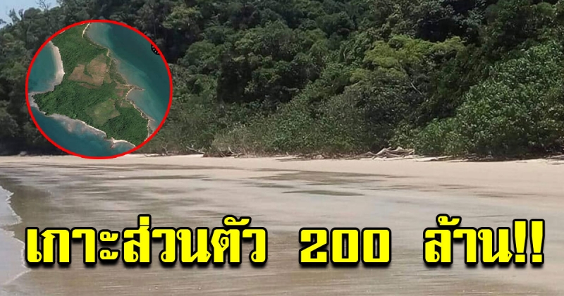 หนุ่มโพสต์ ขายเกาะส่วนตัว มูลค่า 200 ล้าน