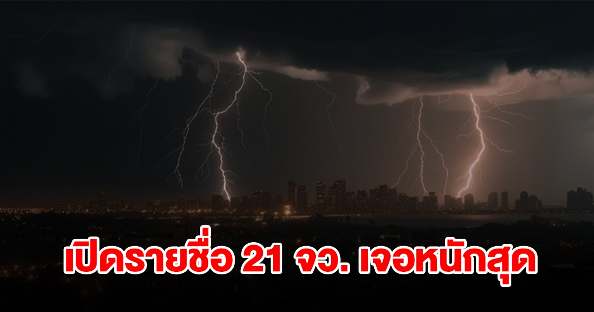 เปิดรายชื่อ 21 จังหวัด เจอฝนฟ้าคะนอง เตรียมรับมือ