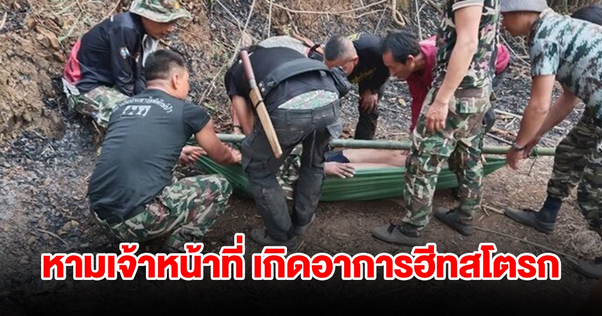 หามเจ้าหน้าที่อุทยานฯ เกิดอาการฮีทสโตรก ไตวายเฉียบพลัน ขณะดับไฟป่า