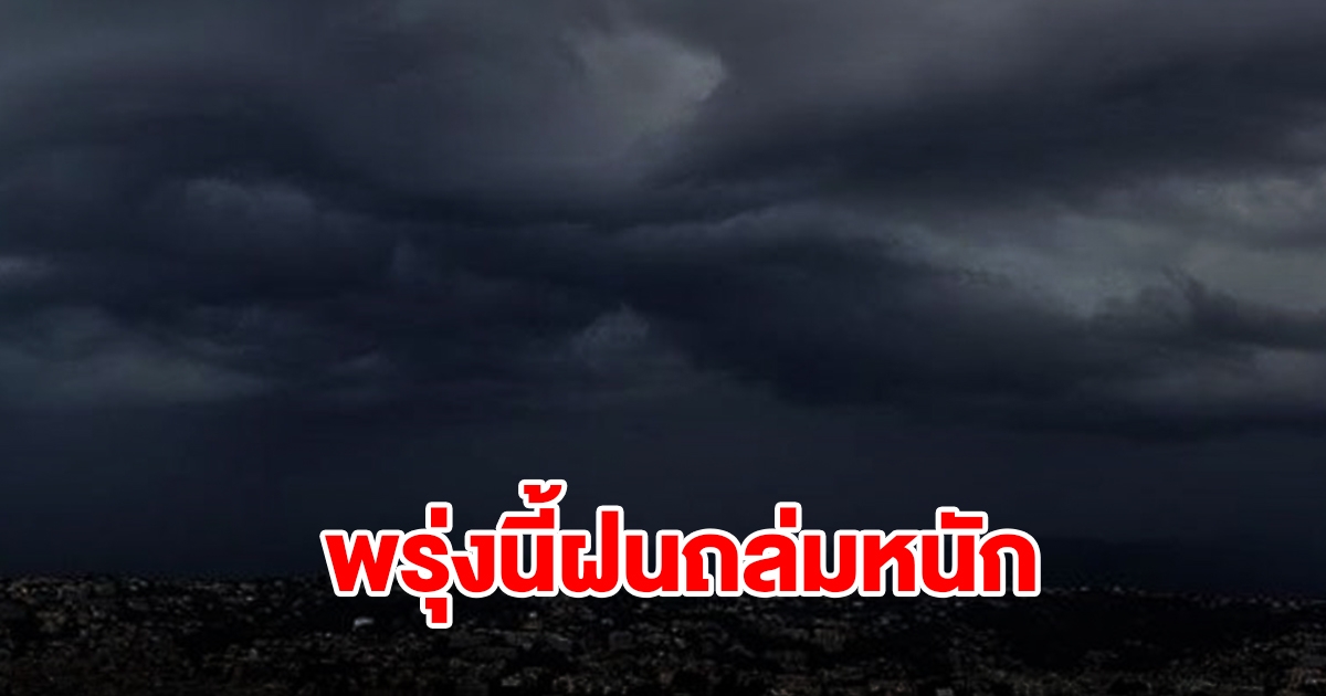 กรมอุตุฯ เตือนพรุ่งนี้เจอฝนฟ้าคะนอง พื้นที่ไหนบ้างเช็กเลย