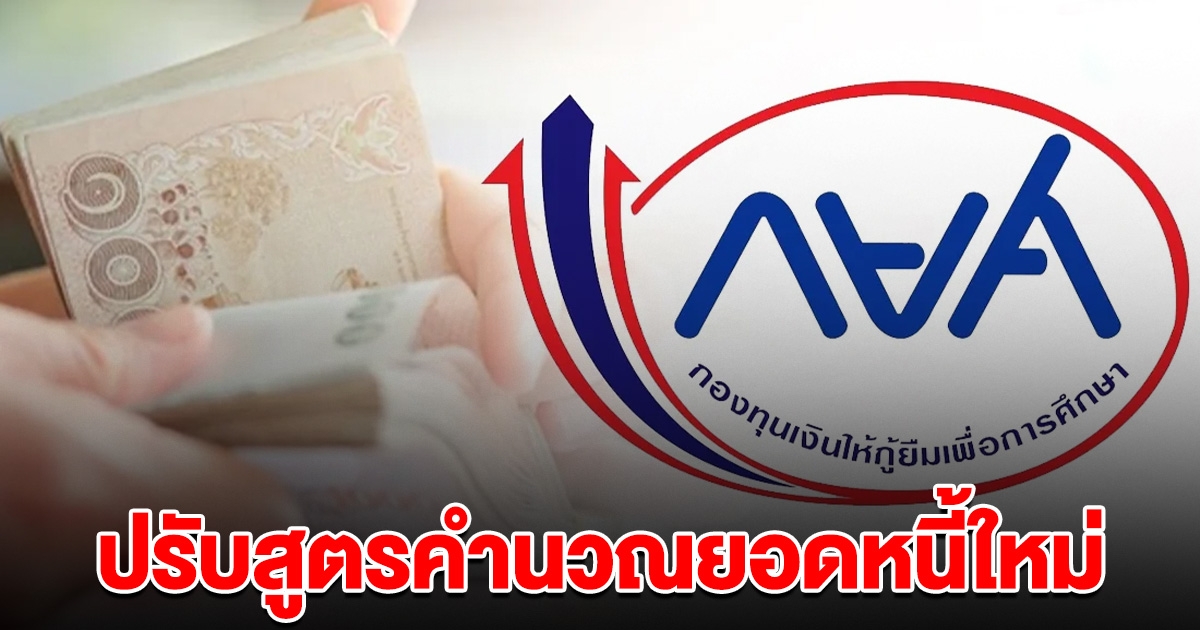 กยศ. ปรับสูตรคำนวณยอดหนี้ใหม่ บังคับคดี 5 หมื่นราย ช่วยปิดบัญชี และคืนเงินส่วน 97 ล้าน