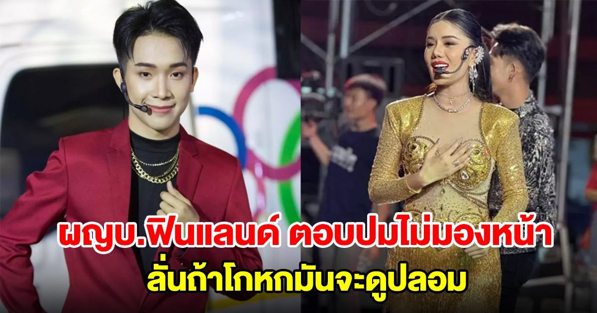 บิ๊ก ผู้ใหญ่บ้านฟินแลนด์ ตอบปมขึ้นเวทีไม่มองหน้า แพรวพราว ลั่นถ้าโกหกมันจะดูปลอม