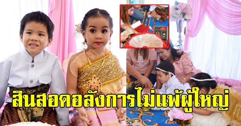 จัดวิวาห์ ให้ 2 พี่น้อง สินสอดไม่ธรรมดา
