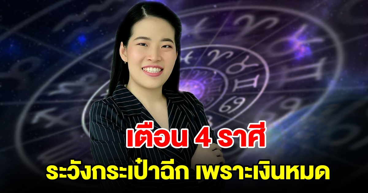 เตือน 4 ราศี ระวังกระเป๋าฉีกเพราะเงินหมด อย่าประมาทเด็ดขาด