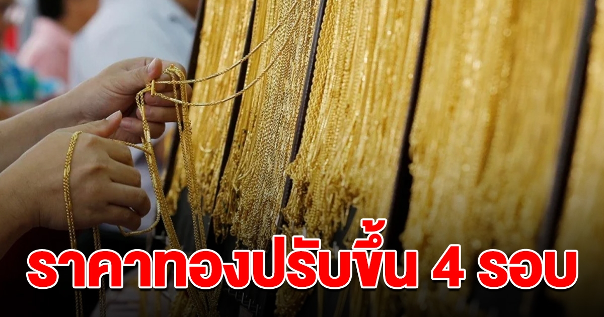 ราคาทองล่าสุด วันนี้ 5 มี.ค. 2567 พุ่งขึ้น 4 รอบในวันเดียว สูงสุดในประวัติการณ์