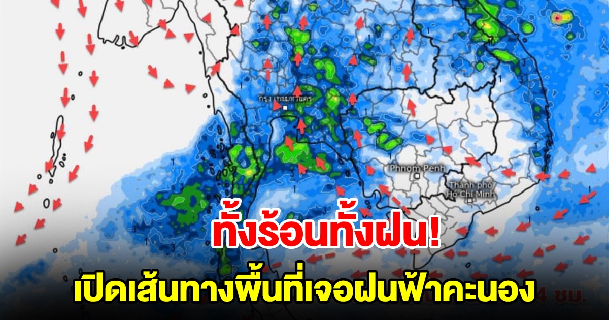 ทั้งร้อนทั้งฝน! เปิดเส้นทางพื้นที่เสี่ยงเจอฝนฟ้าคะนอง
