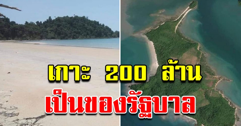เกาะส่วนตัวที่หนุ่มประกาศขาย 200 ล้าน เป็นของรัฐบาล