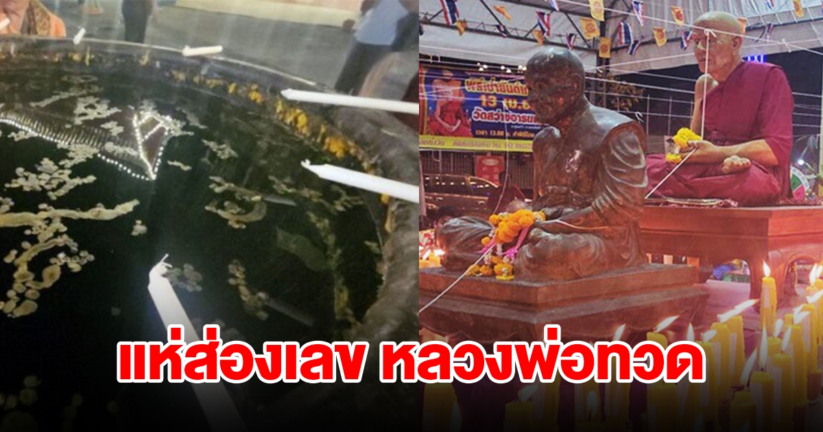 แห่ส่องเลข หลวงพ่อทวด เผยเลขอ่างน้ำมนต์ลุ้นโชค