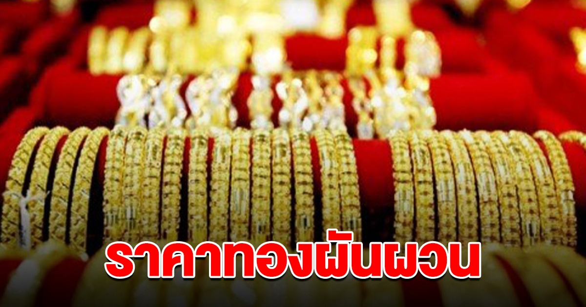 ราคาทองผันผวนหนัก ล่าสุดเริ่มปรับลงแล้ว รีบตัดสินใจ