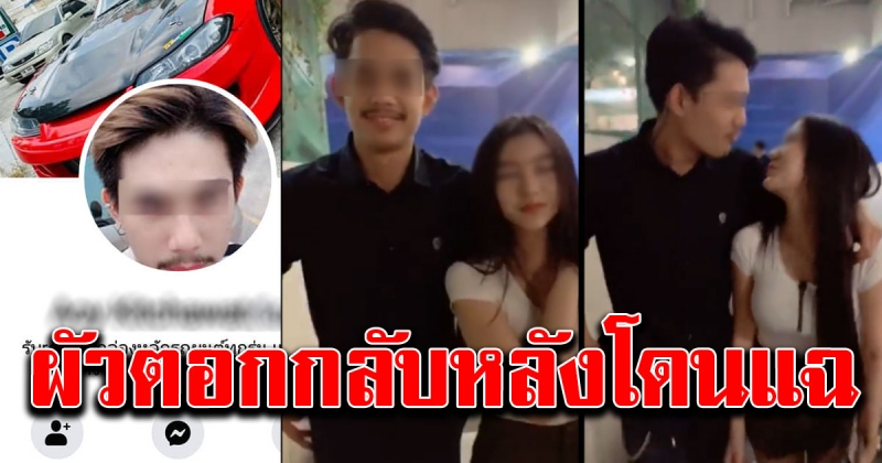 ทนไม่ไหว อดีตคนรัก ตอบกลับหลังโดนแฉ