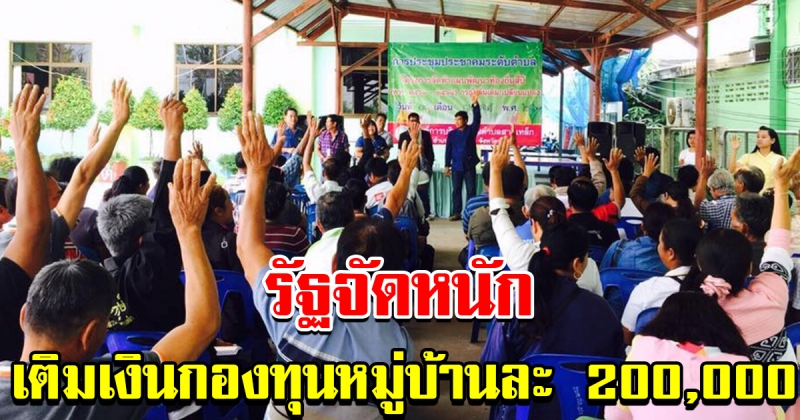 รัฐเติมเงินเข้า กองทุนหมู่บ้านทั่วประเทศ หมู่บ้านละ 200000