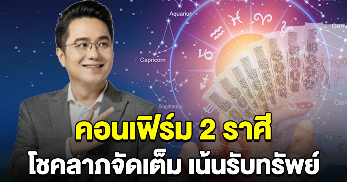 หมอช้าง คอนเฟิร์ม 2 ราศี การเงินโดดเด่น โชคลาภจัดเต็ม เน้นรับทรัพย์