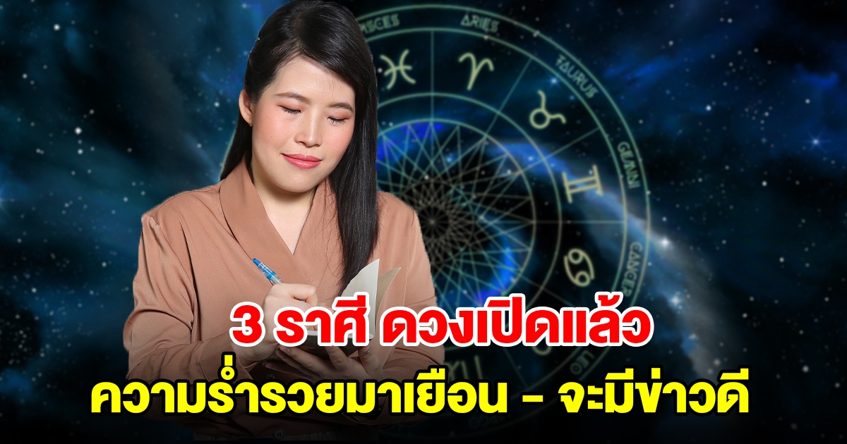 3 ราศี ดวงเปิดแล้ว ความร่ำรวยมาเยือนแบบไม่มีอะไรมาขวาง จะมีข่าวดีเข้ามาพร้อมกัน