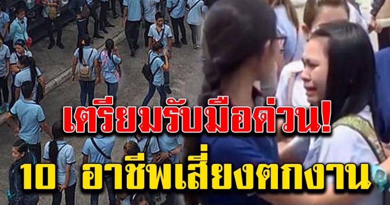 มรสุมซัดซ้ำ เปิด 10 อาชีพเสี่ยงตกงาน เตรียมรับมือ