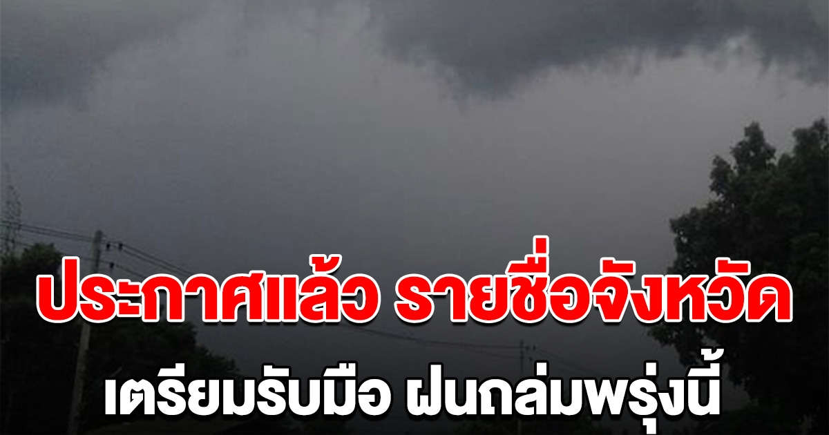 ประกาศแล้ว รายชื่อจังหวัดต่อไปนี้ เตรียมรับมือฝนถล่มพรุ่งนี้