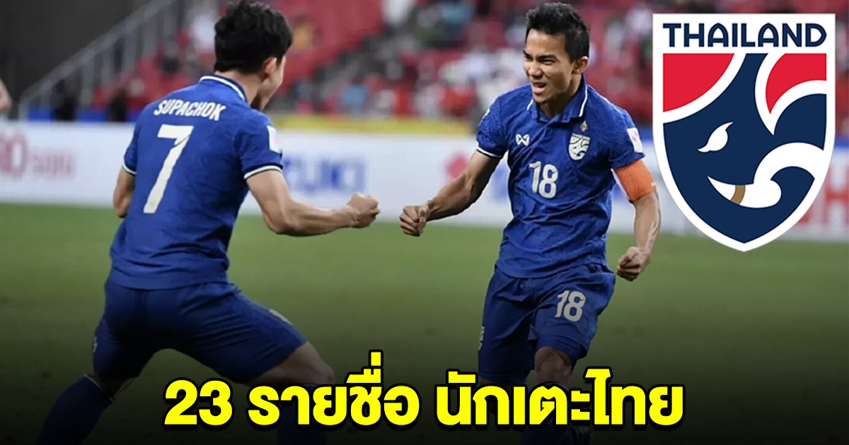 ประกาศแล้ว รายชื่อ 23 นักเตะ ทีมชาติไทย คัดบอลโลก 2026