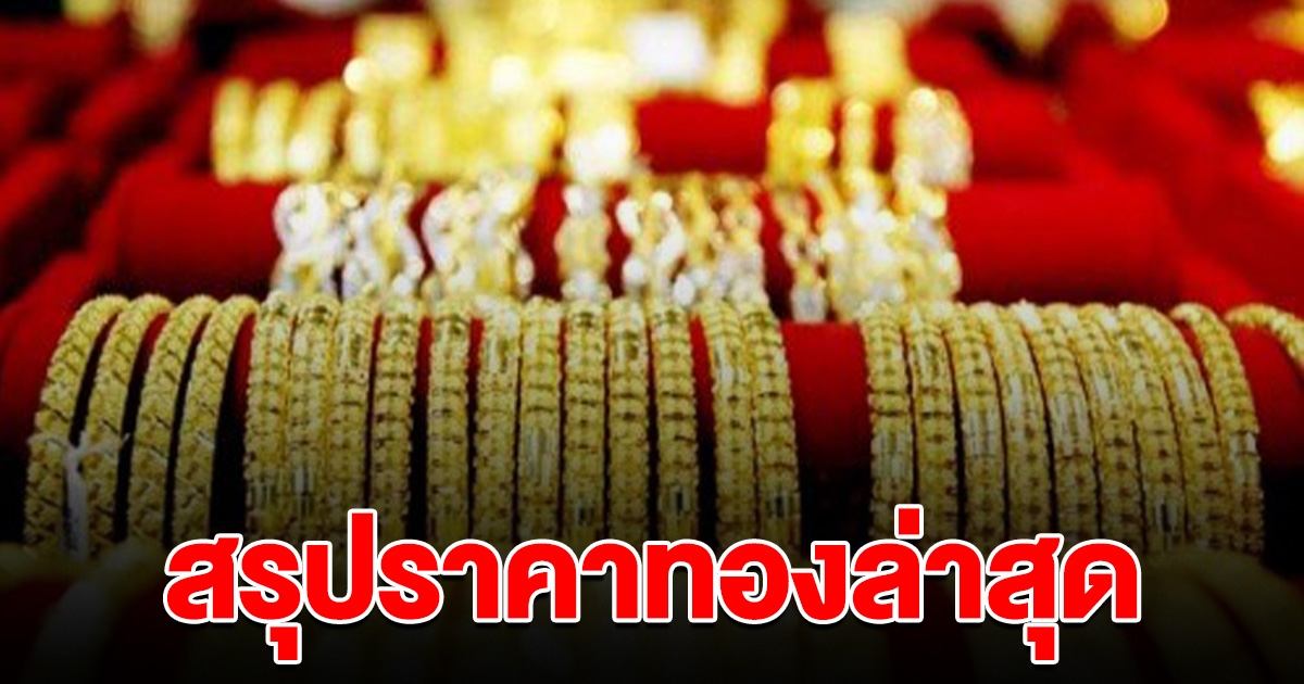 สรุปราคาทองล่าสุด วันนี้ ปรับ 4 ครั้งรวด