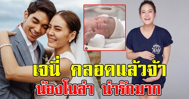 มาแล้ว น้องโนล่า ยินดีด้วยนะคะ
