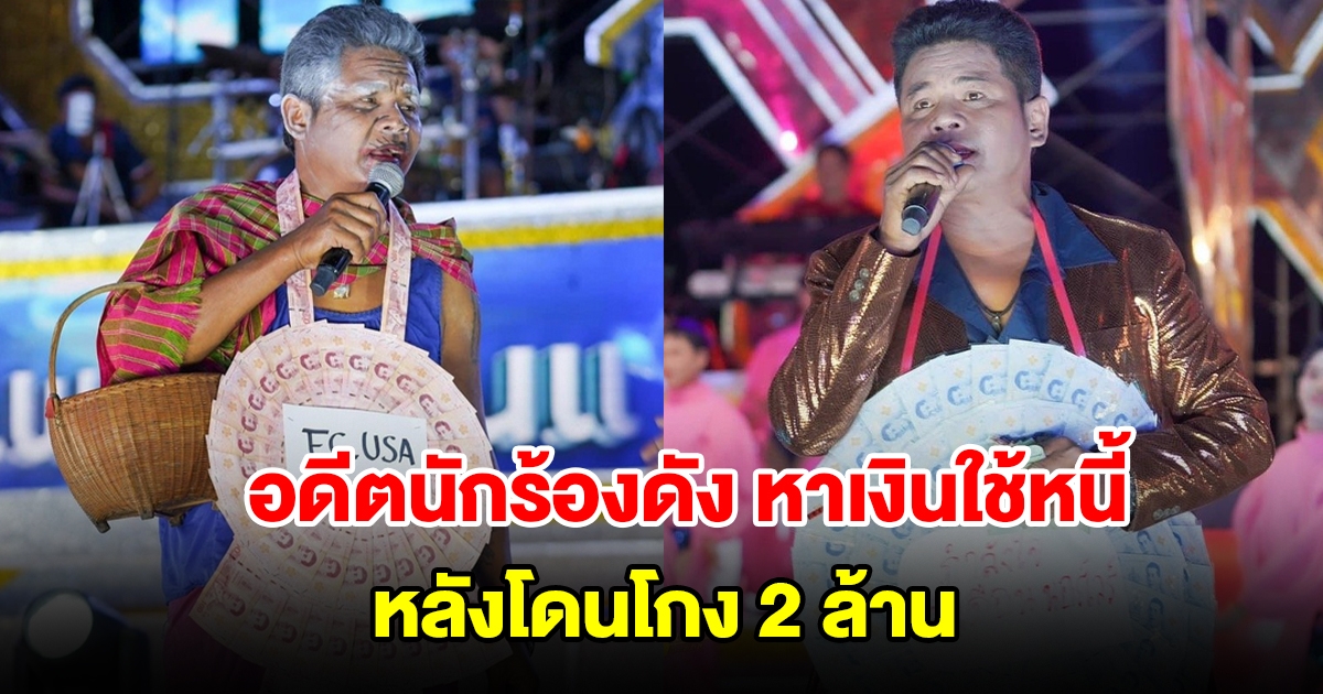 อดีตนักร้องลูกทุ่งดัง เข้าสังกัดสาวน้อยเพชรบ้านแพง หาเงินใช้หนี้ หลังโดนโกง 2 ล้าน