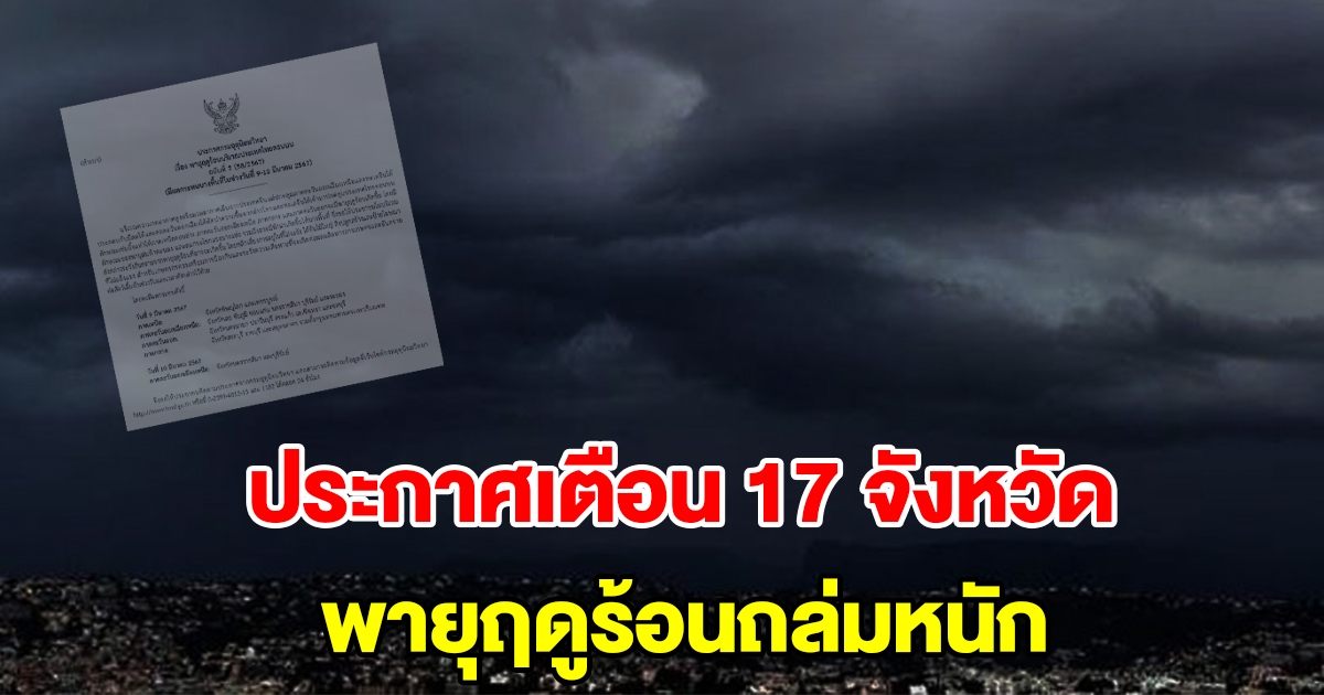 กรมอุตุฯ ประกาศฉบับที่ 7 เตือน 17 จังหวัด เจอพายุฤดูร้อนถล่มเช็กเลย