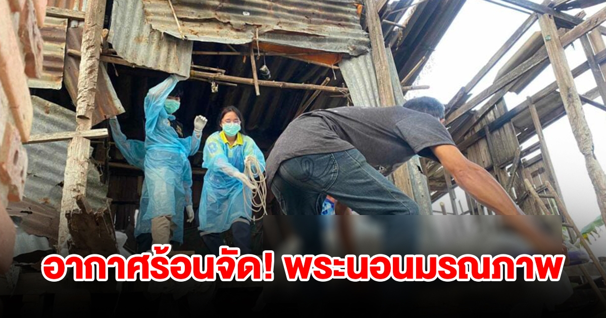 อากาศร้อนจัด อดีตพระเลขาเจ้าคณะจังหวัด นอนมรณภาพในบ้านร้าง