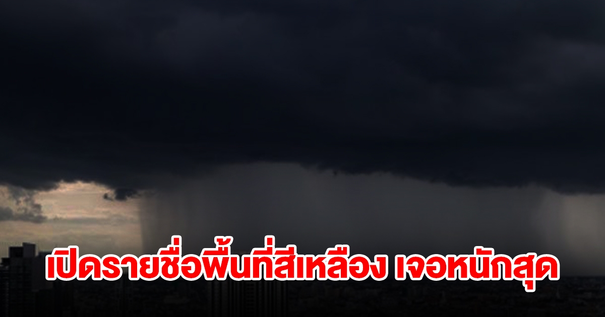 เปิดรายชื่อพื้นที่สีเหลือง วันนี้เจอฝนฟ้าคะนอง เตรียมรับมือ