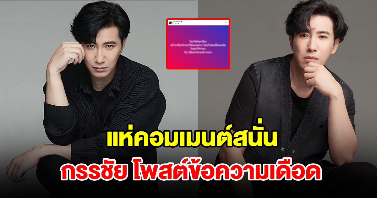 หนุ่ม กรรชัย โพสต์ข้อความเดือด แห่คอมเมนต์สนั่น