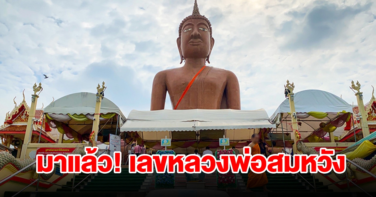 มาแล้ว เลขหลวงพ่อสมหวัง งวดนี้ได้ 3 ตัวตรง