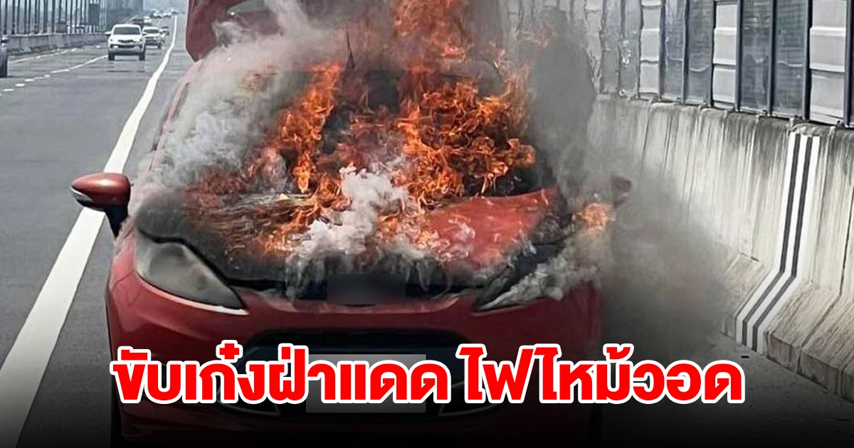 ระทึก! รถเก๋งไฟไหม้วอดกลางมอเตอร์เวย์ หลังขับฝ่าแดดความร้อนขึ้น