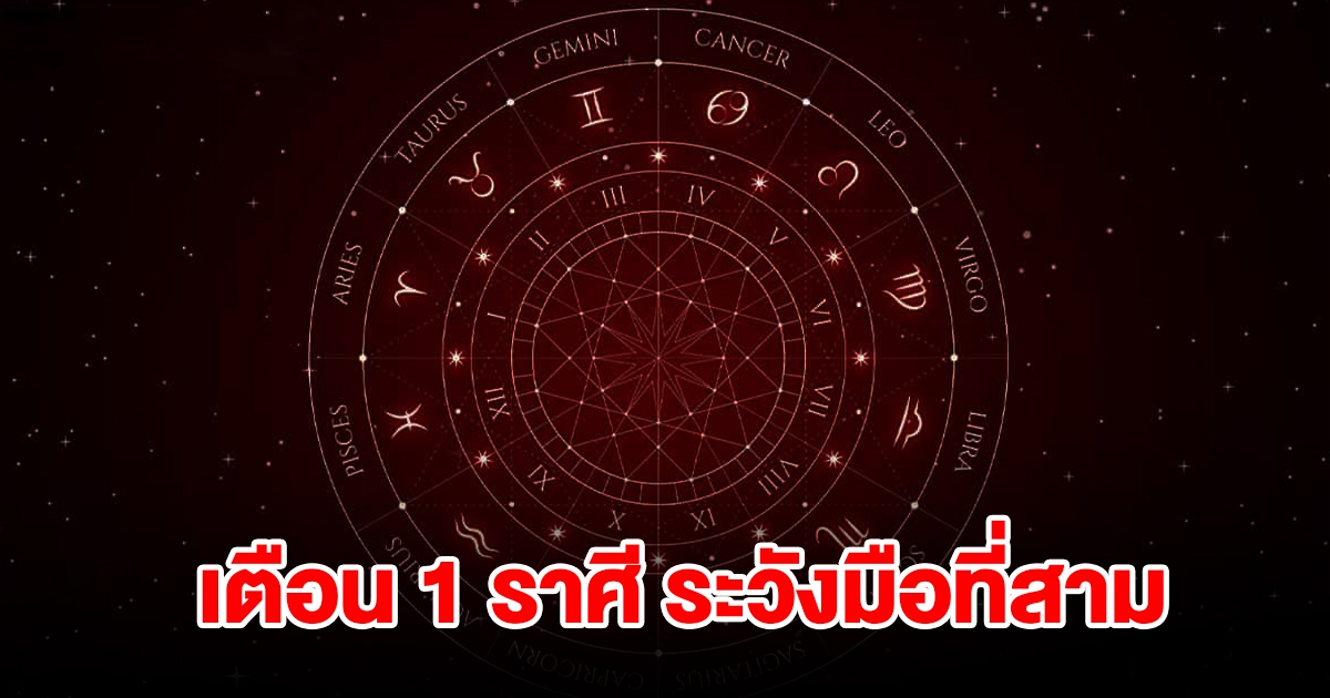 เตือน 1 ราศี ระวังมือที่สาม เจอปัญหารุมเร้า