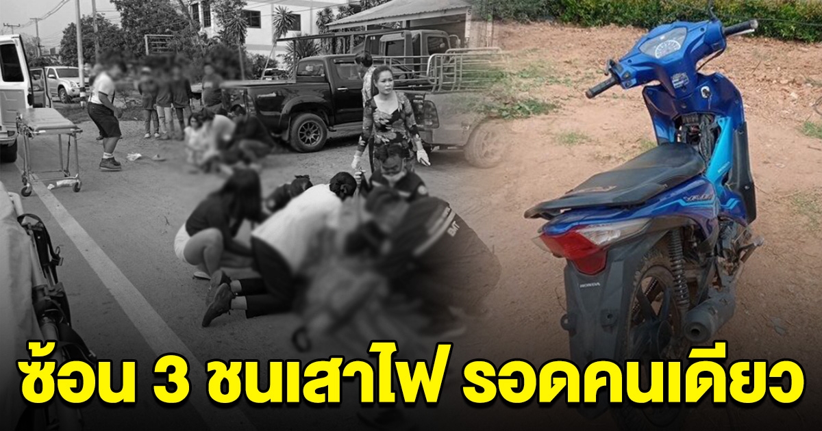 3 ด.ญ. ขี่ จยย.ซ้อนสาม ชนเสาไฟฟ้า ดับ 2 สาหัส 1 เผยสาเหตุที่รอดคนเดียว