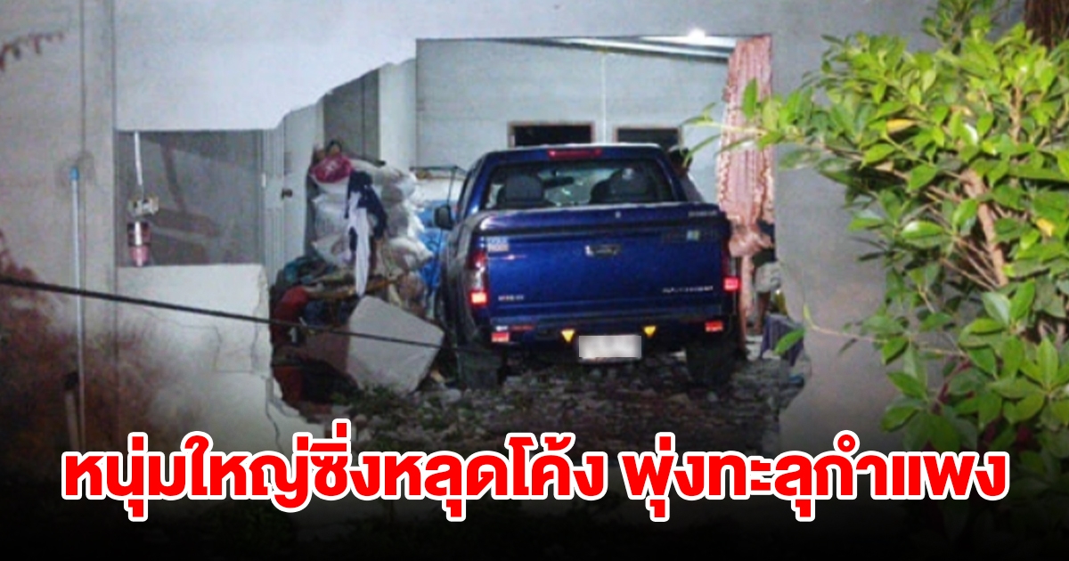 หนุ่มใหญ่ซิ่งกระบะหลุดโค้ง พุ่งทะลุกำแพงบ้านพังยับ