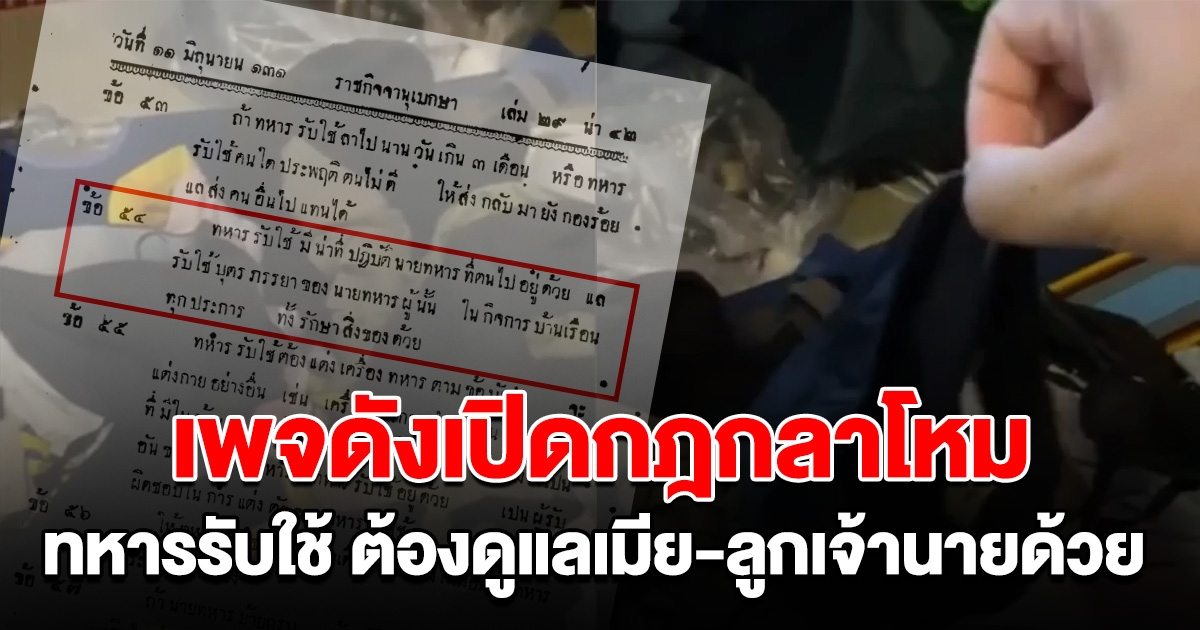 วิจารณ์สนั่น เพจดังเปิดกฎกลาโหม 2455 กำหนดหน้าที่ทหารรับใช้ ต้องดูแลเมีย-ลูกเจ้านาย ด้วย